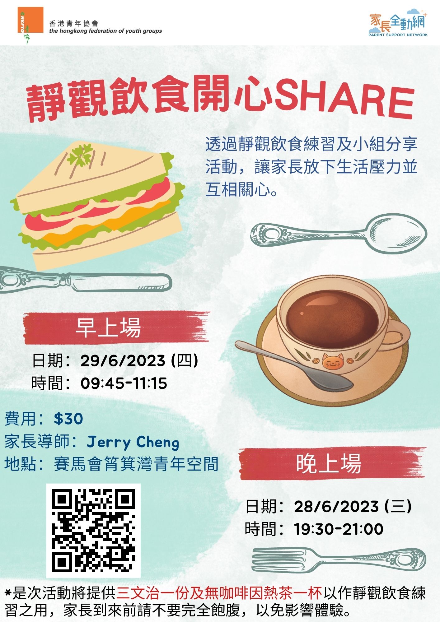 靜觀飲食開心Share (6月28日晚上場)